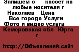 Запишем с VHS кассет на любые носители г Николаев › Цена ­ 50 - Все города Услуги » Фото и видео услуги   . Кемеровская обл.,Юрга г.